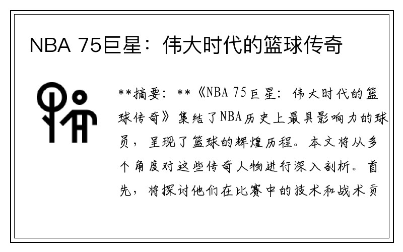 NBA 75巨星：伟大时代的篮球传奇