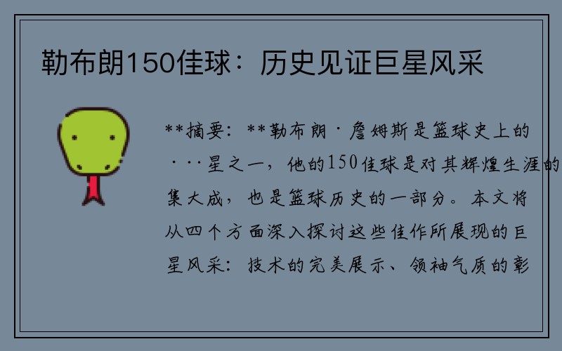 勒布朗150佳球：历史见证巨星风采