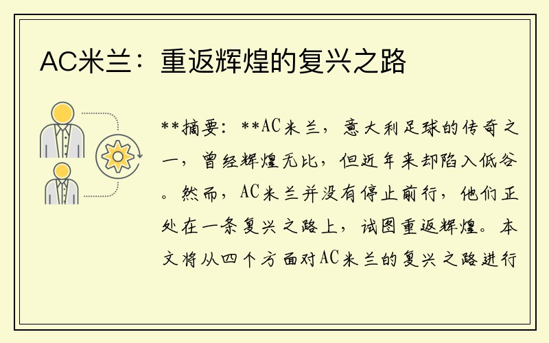 AC米兰：重返辉煌的复兴之路