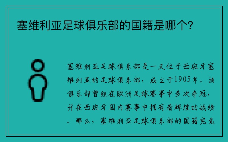 塞维利亚足球俱乐部的国籍是哪个？