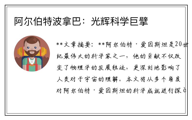 阿尔伯特波拿巴：光辉科学巨擘