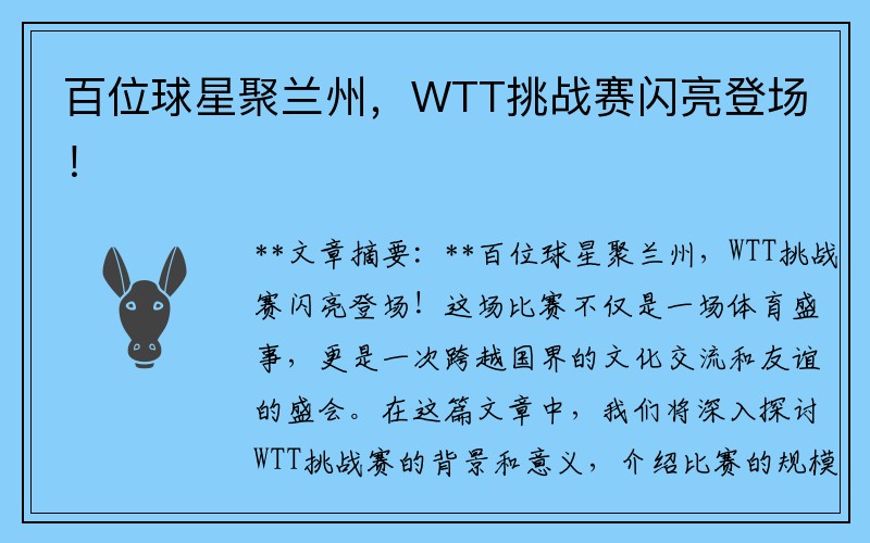 百位球星聚兰州，WTT挑战赛闪亮登场！