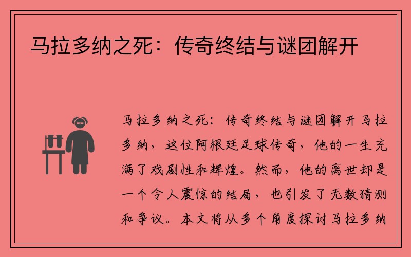 马拉多纳之死：传奇终结与谜团解开