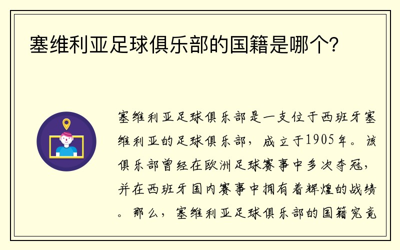 塞维利亚足球俱乐部的国籍是哪个？