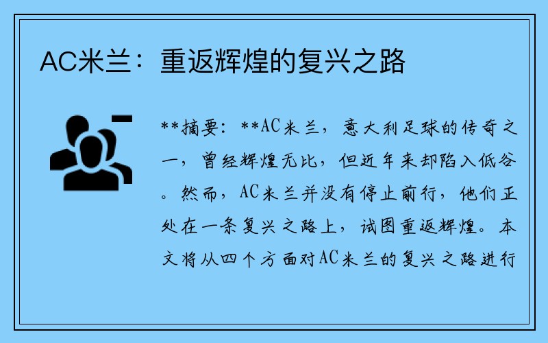 AC米兰：重返辉煌的复兴之路