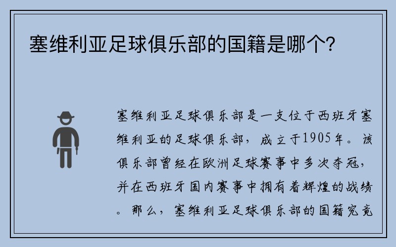 塞维利亚足球俱乐部的国籍是哪个？