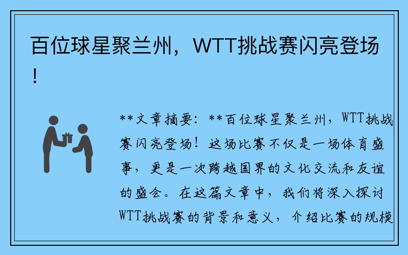 百位球星聚兰州，WTT挑战赛闪亮登场！
