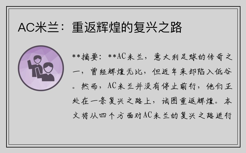 AC米兰：重返辉煌的复兴之路
