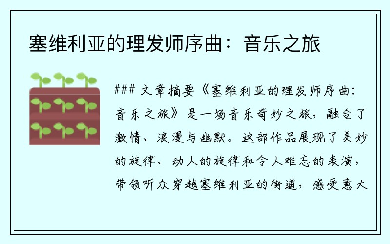 塞维利亚的理发师序曲：音乐之旅