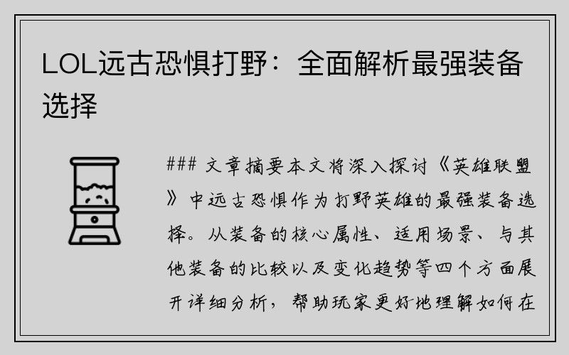 LOL远古恐惧打野：全面解析最强装备选择