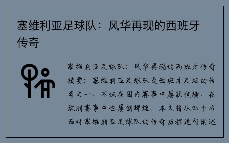 塞维利亚足球队：风华再现的西班牙传奇