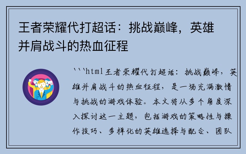 王者荣耀代打超话：挑战巅峰，英雄并肩战斗的热血征程