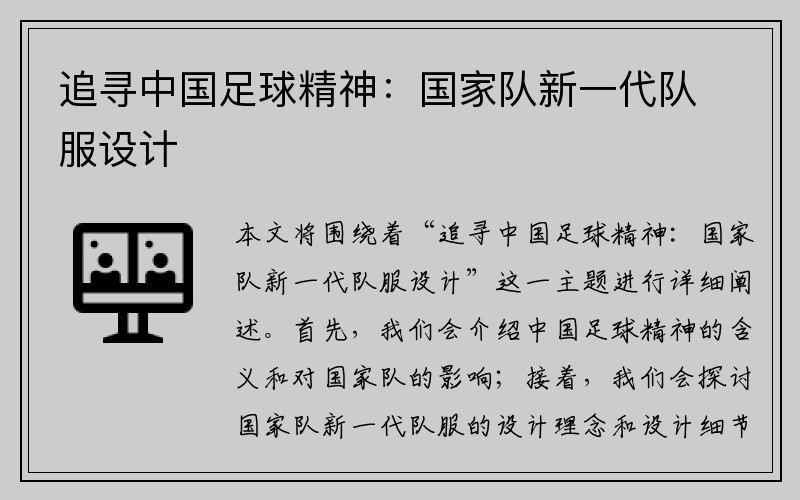 追寻中国足球精神：国家队新一代队服设计