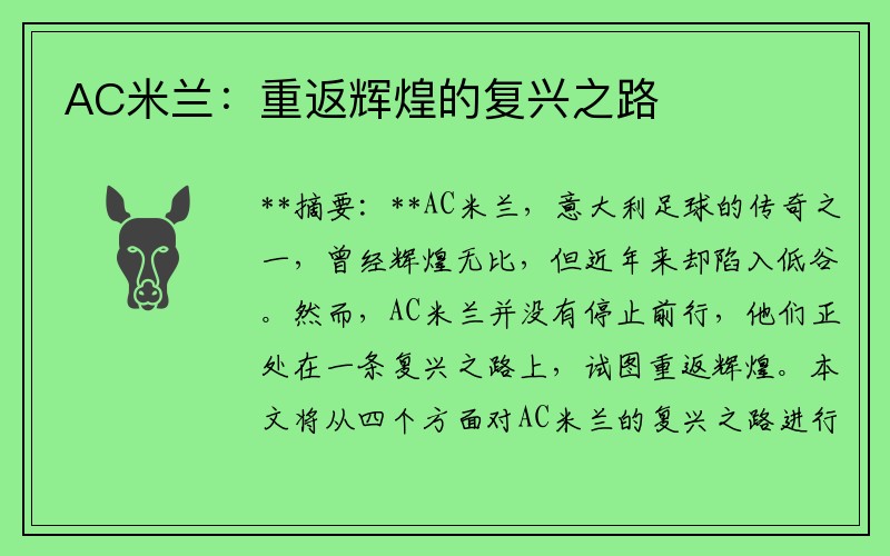 AC米兰：重返辉煌的复兴之路