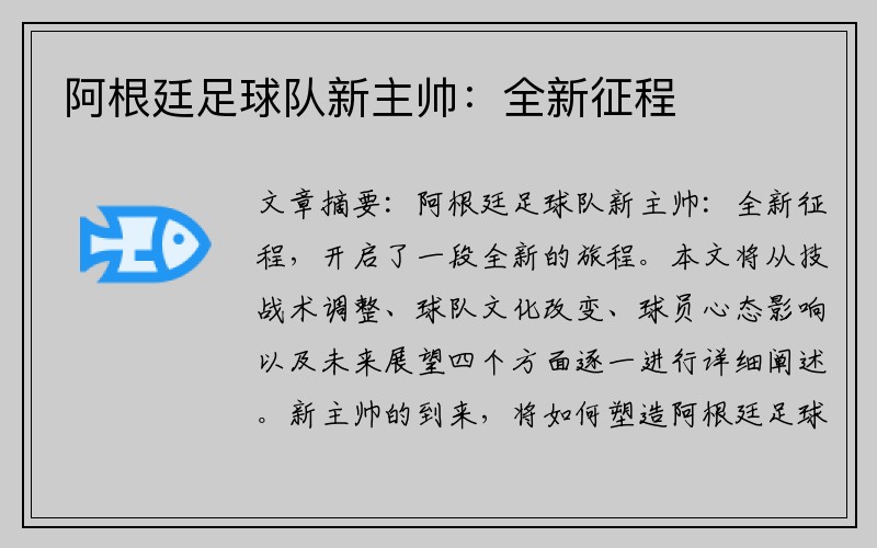 阿根廷足球队新主帅：全新征程