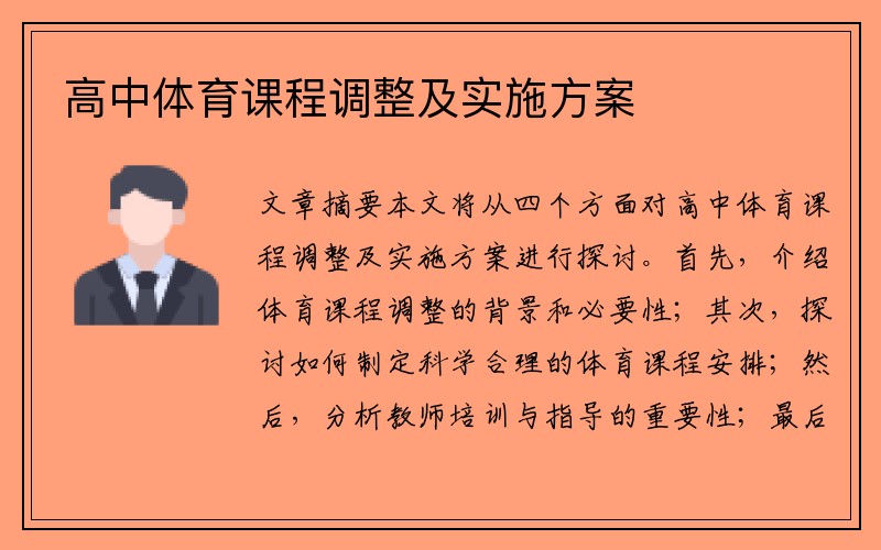 高中体育课程调整及实施方案