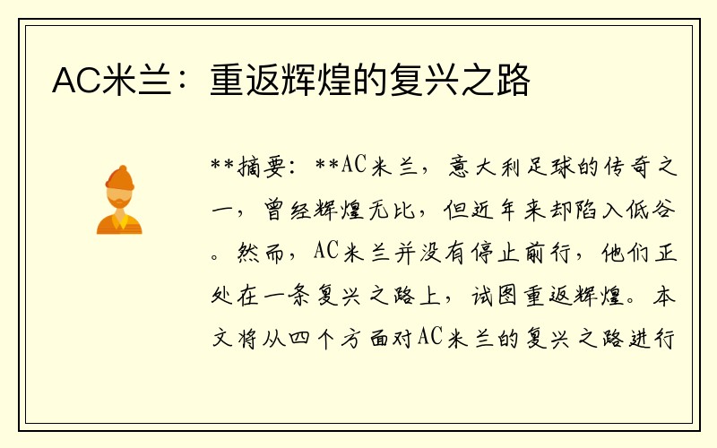 AC米兰：重返辉煌的复兴之路