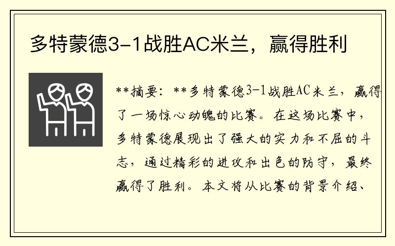多特蒙德3-1战胜AC米兰，赢得胜利