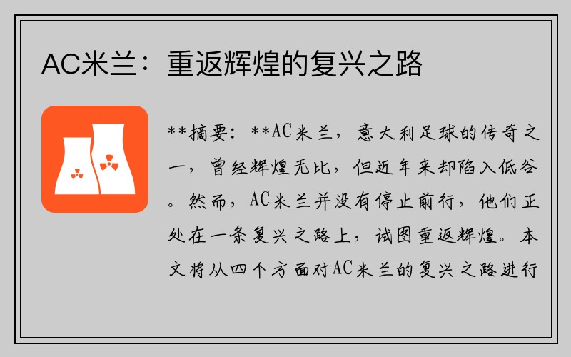 AC米兰：重返辉煌的复兴之路