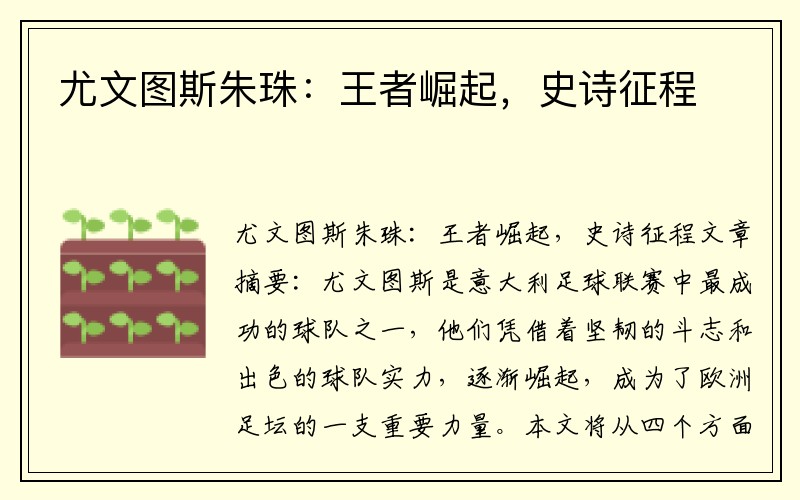 尤文图斯朱珠：王者崛起，史诗征程