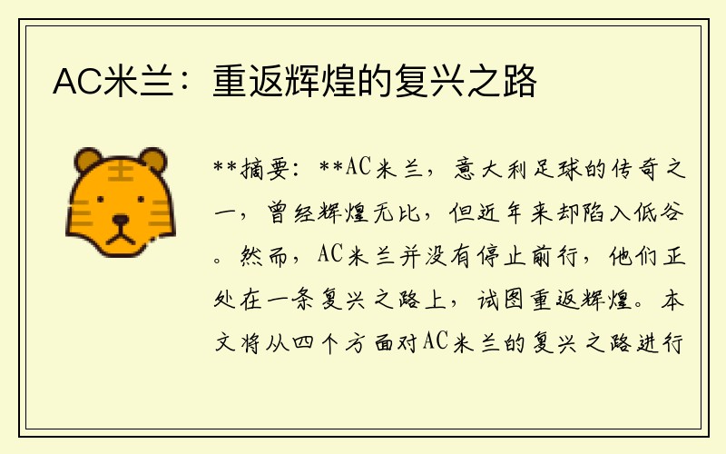 AC米兰：重返辉煌的复兴之路