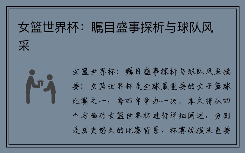 女篮世界杯：瞩目盛事探析与球队风采