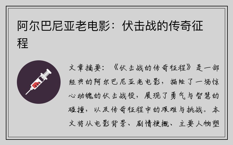 阿尔巴尼亚老电影：伏击战的传奇征程