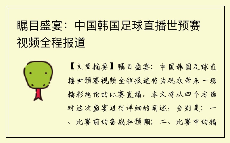 瞩目盛宴：中国韩国足球直播世预赛视频全程报道