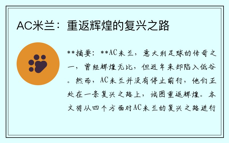 AC米兰：重返辉煌的复兴之路