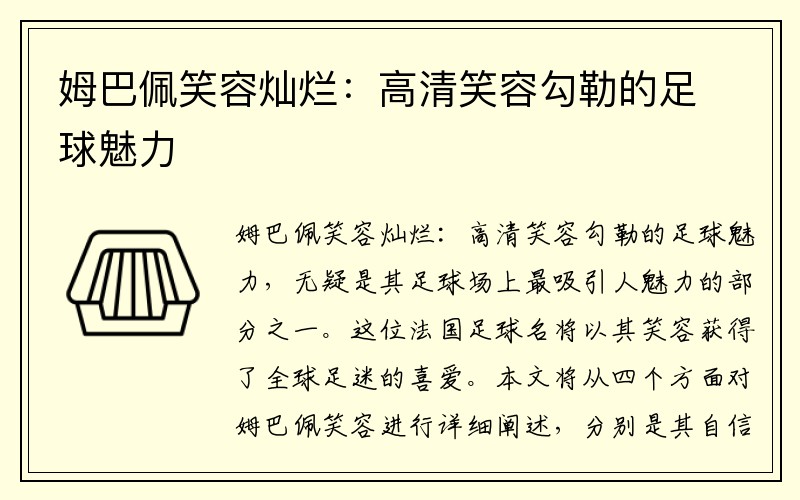 姆巴佩笑容灿烂：高清笑容勾勒的足球魅力