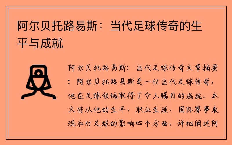 阿尔贝托路易斯：当代足球传奇的生平与成就