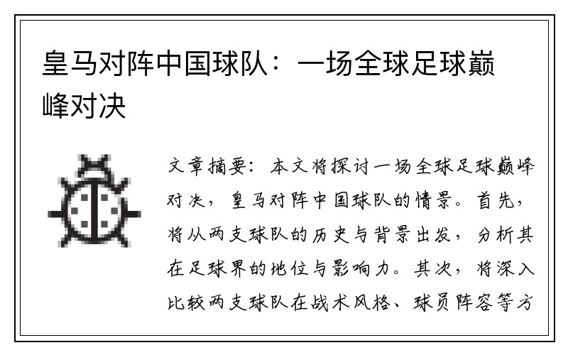 皇马对阵中国球队：一场全球足球巅峰对决
