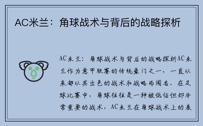 AC米兰：角球战术与背后的战略探析