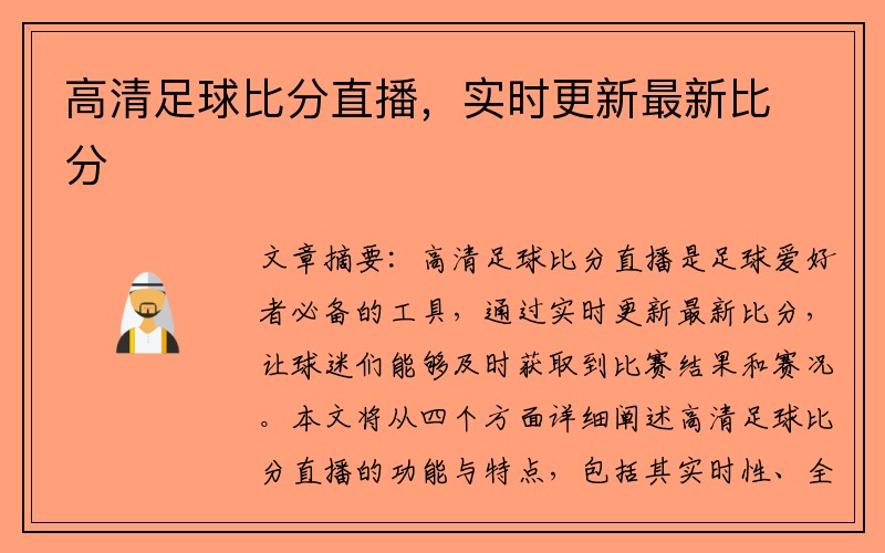 高清足球比分直播，实时更新最新比分