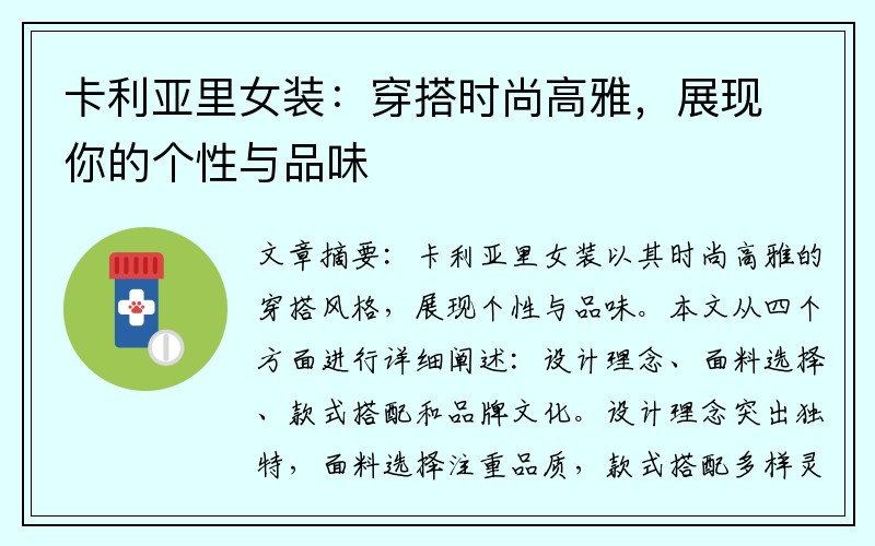 卡利亚里女装：穿搭时尚高雅，展现你的个性与品味