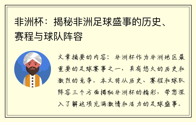 非洲杯：揭秘非洲足球盛事的历史、赛程与球队阵容
