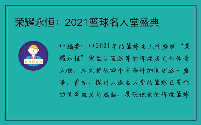 荣耀永恒：2021篮球名人堂盛典