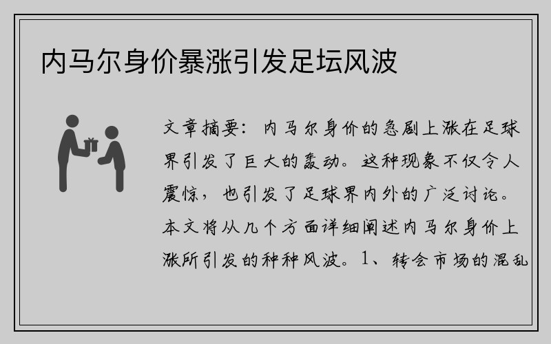 内马尔身价暴涨引发足坛风波