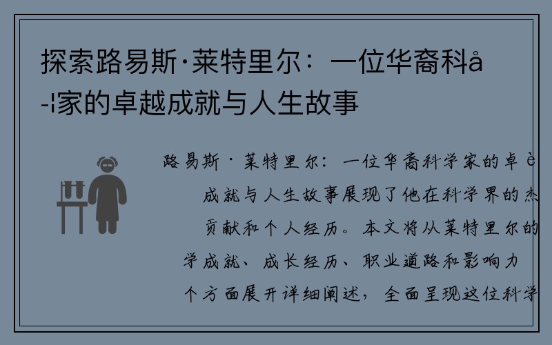 探索路易斯·莱特里尔：一位华裔科学家的卓越成就与人生故事