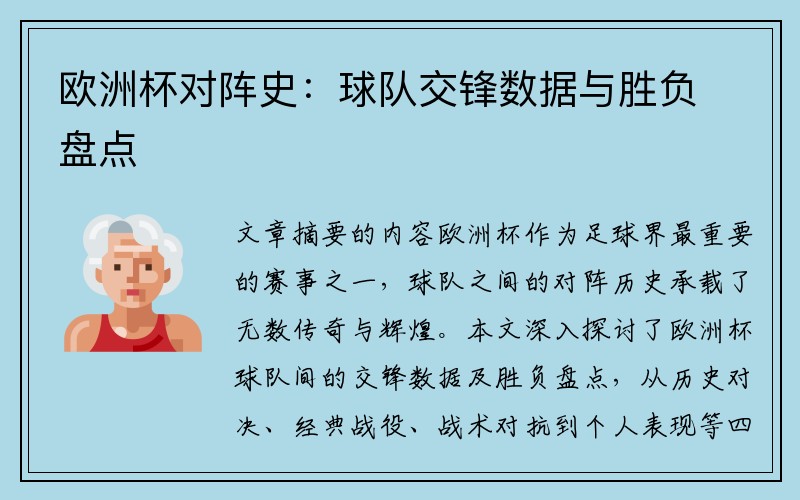 欧洲杯对阵史：球队交锋数据与胜负盘点