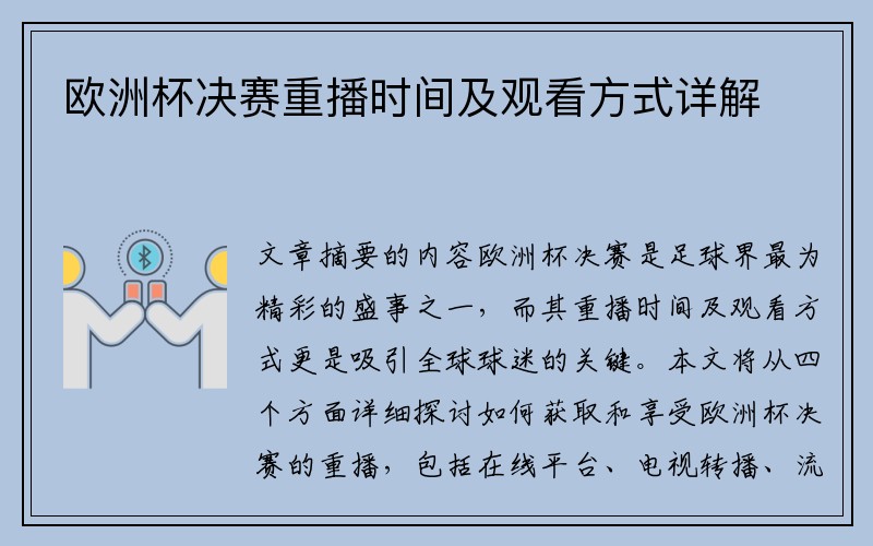 欧洲杯决赛重播时间及观看方式详解