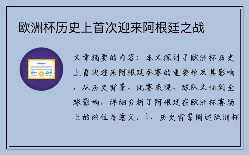欧洲杯历史上首次迎来阿根廷之战