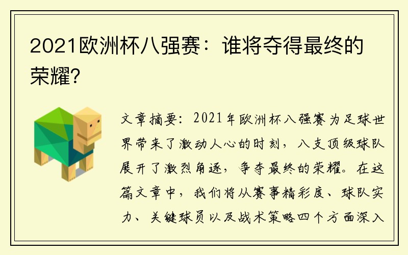 2021欧洲杯八强赛：谁将夺得最终的荣耀？