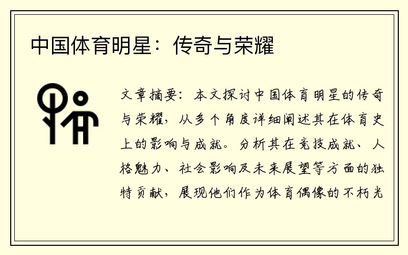中国体育明星：传奇与荣耀