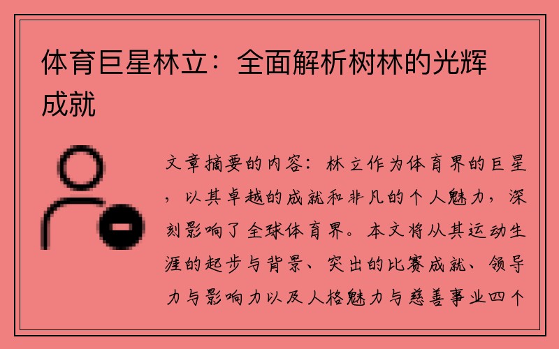 体育巨星林立：全面解析树林的光辉成就