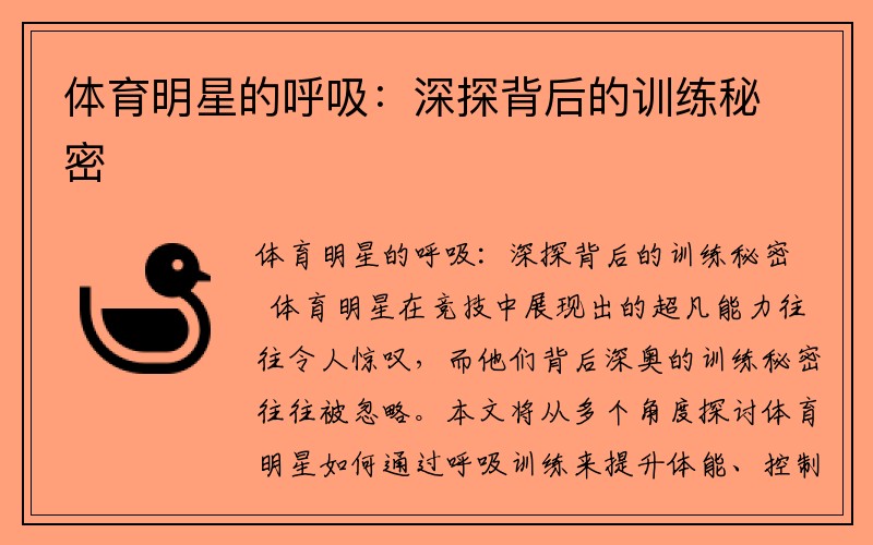 体育明星的呼吸：深探背后的训练秘密