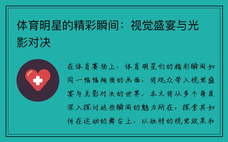 体育明星的精彩瞬间：视觉盛宴与光影对决