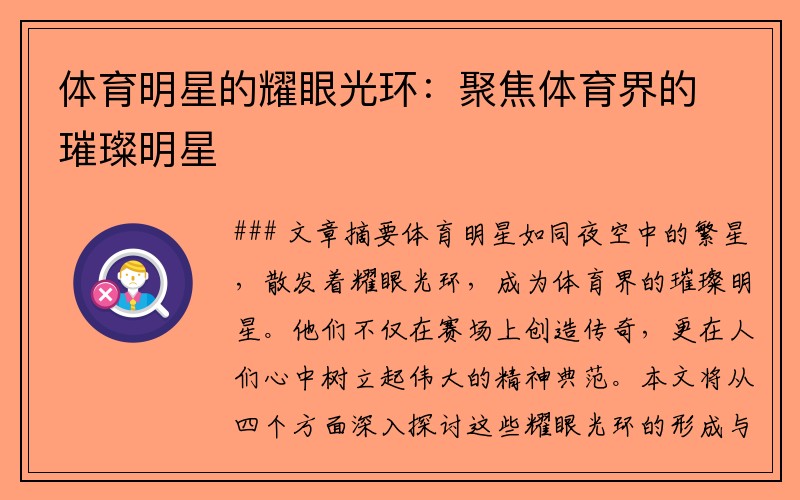 体育明星的耀眼光环：聚焦体育界的璀璨明星