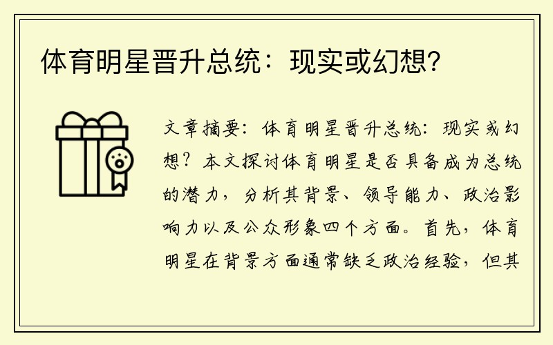体育明星晋升总统：现实或幻想？