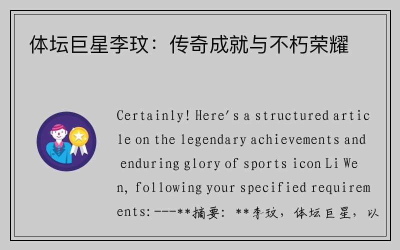体坛巨星李玟：传奇成就与不朽荣耀